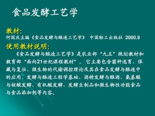 1第一章_食品发酵工艺学(课件)