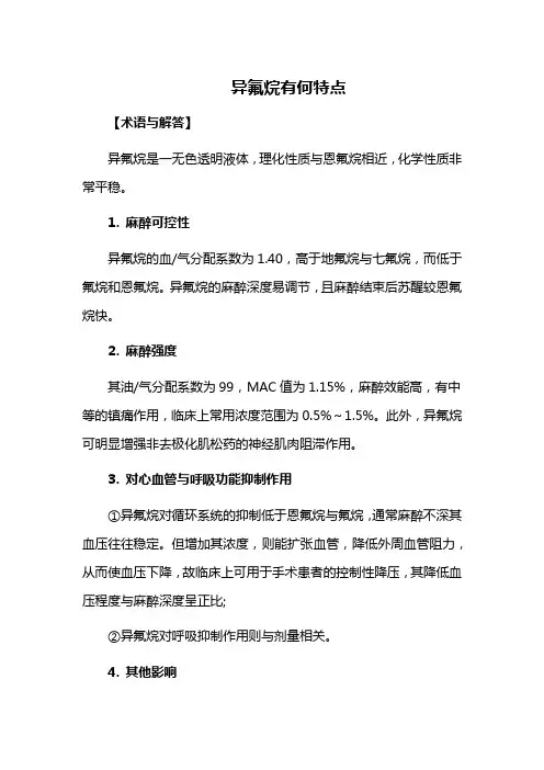 异氟烷有何特点