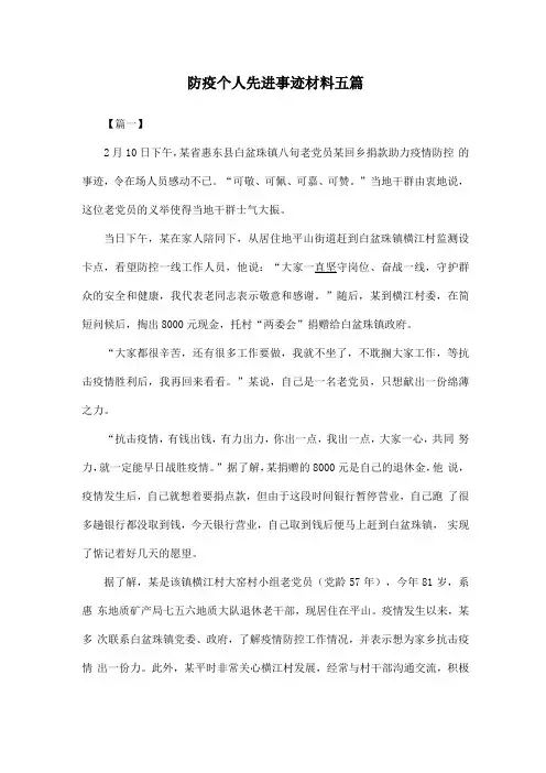 防疫个人先进事迹材料五篇