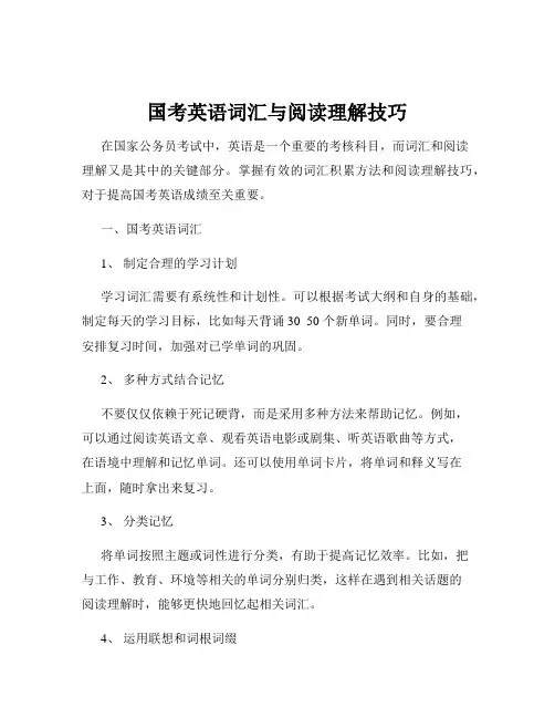 国考英语词汇与阅读理解技巧