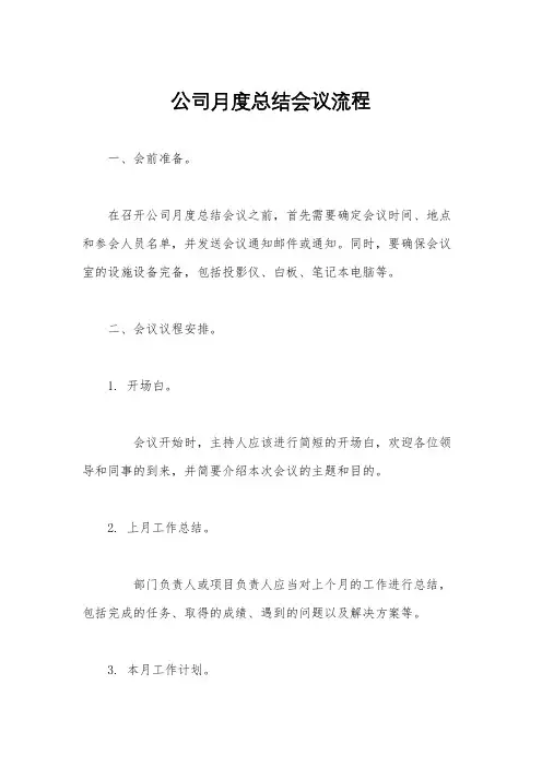 公司月度总结会议流程