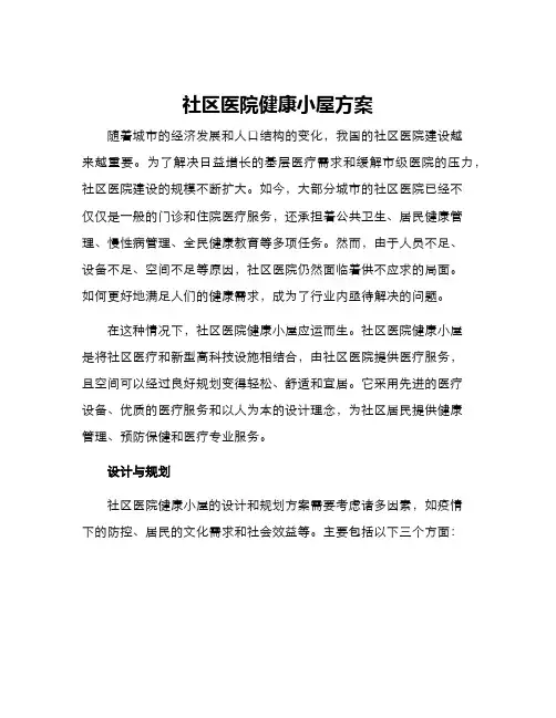 社区医院健康小屋方案