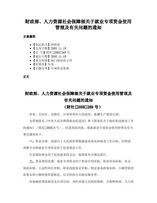财政部、人力资源社会保障部关于就业专项资金使用管理及有关问题的通知