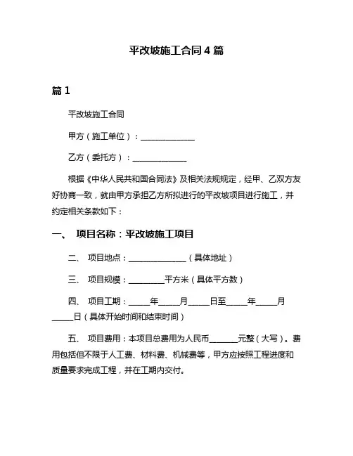 平改坡施工合同4篇