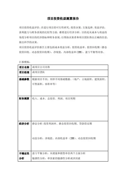 项目投资收益分析报告(超级实用)