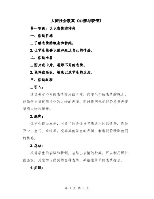 大班社会教案《心情与表情》