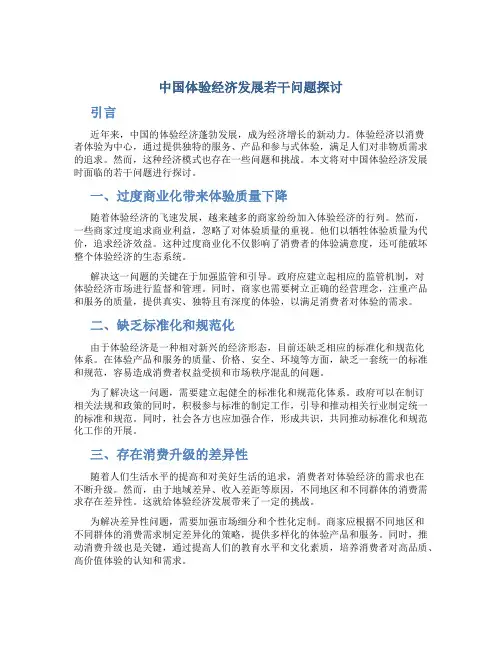 中国体验经济发展若干问题探讨