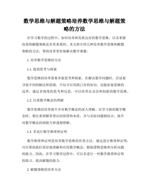 数学思维与解题策略培养数学思维与解题策略的方法