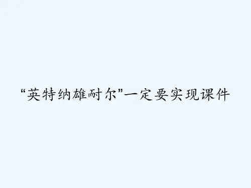 “英特纳雄耐尔”一定要实现课件 PPT