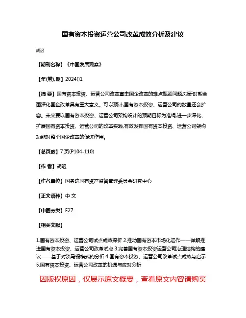 国有资本投资运营公司改革成效分析及建议