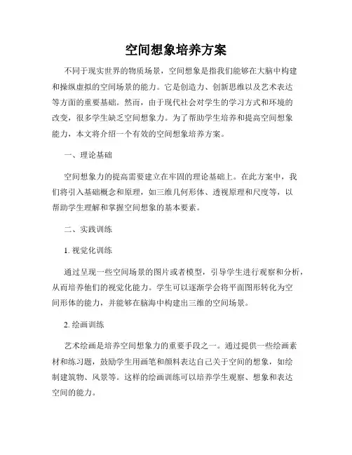 空间想象培养方案