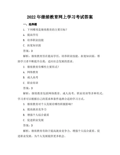 2022年继续教育网上学习考试答案