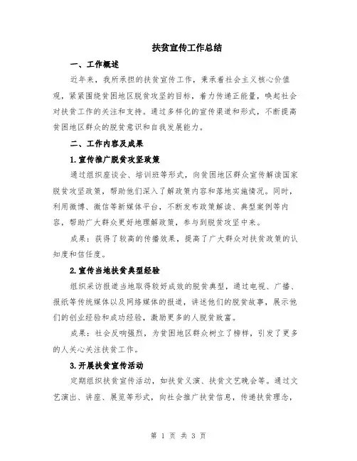 扶贫宣传工作总结