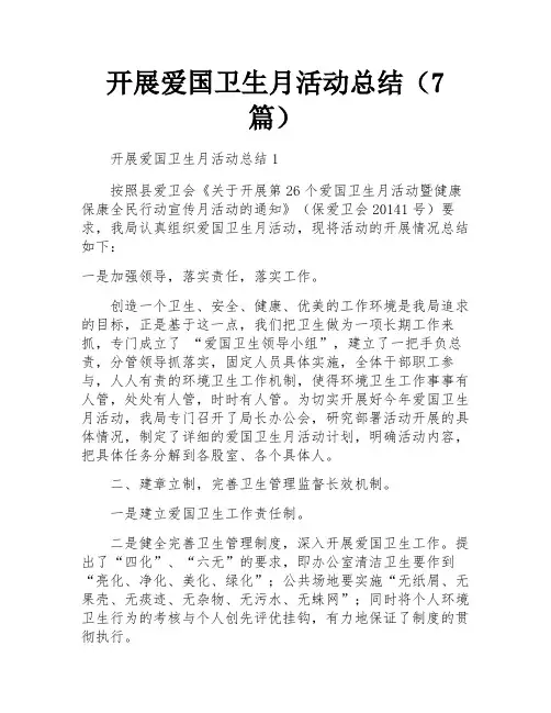 开展爱国卫生月活动总结(7篇)