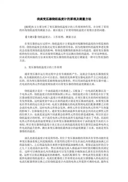浅谈变压器绕组温度计的原理及测量方法