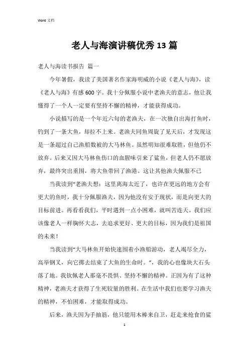 老人与海演讲稿13篇