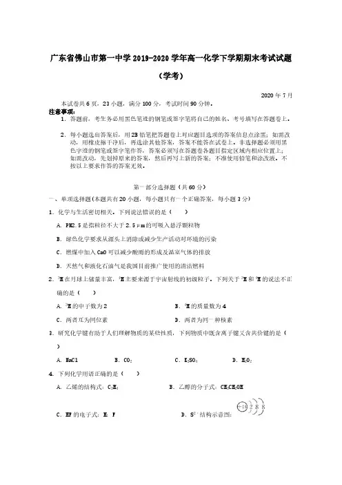 广东署山市第一中学2019-2020学年高一化学下学期期末考试试题学考【含答案】