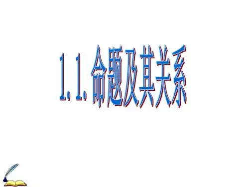 1.1.1《命题及其关系(一)四种命题》课件[1]