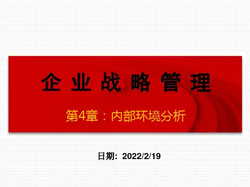 战略管理4：内部环境分析