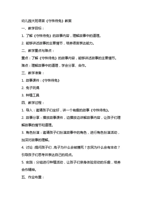 幼儿园大班语言《守株待兔》教案