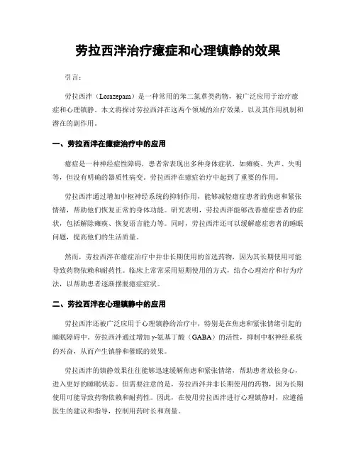 劳拉西泮治疗癔症和心理镇静的效果