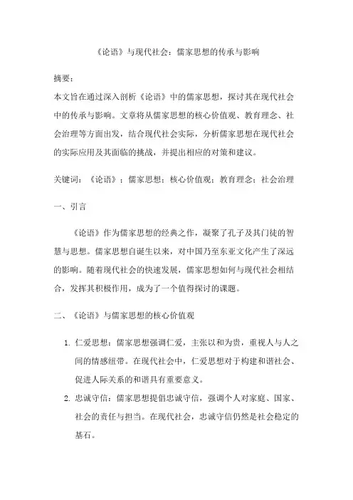 《论语》与现代社会：儒家思想的传承与影响