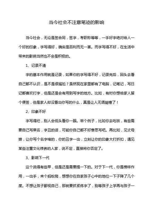 当今社会不注意笔迹的影响
