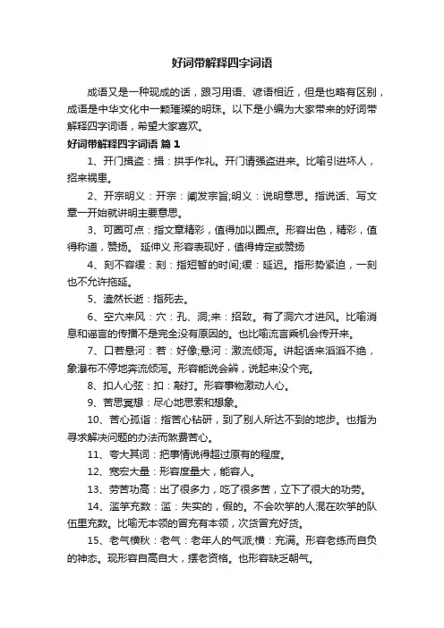 好词带解释四字词语
