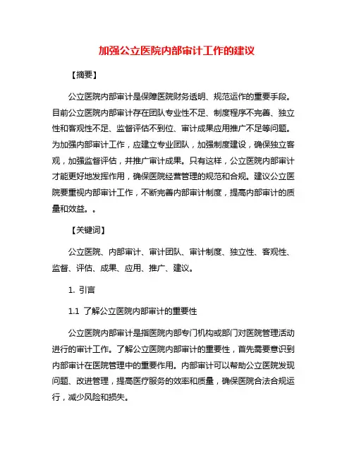 加强公立医院内部审计工作的建议
