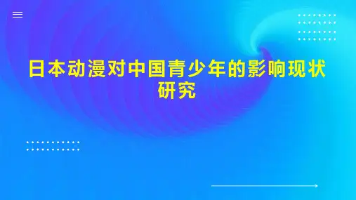 日本动漫对中国青少年的影响现状研究