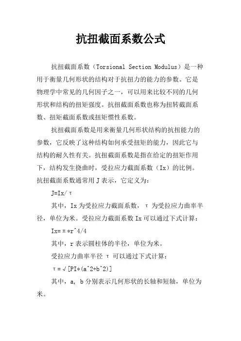 抗扭截面系数公式