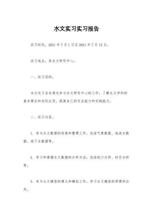 水文实习实习报告