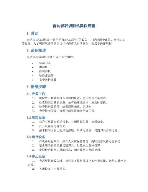 自动岩石切割机操作规程