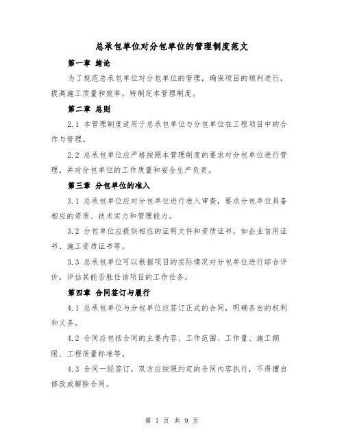 总承包单位对分包单位的管理制度范文（三篇）
