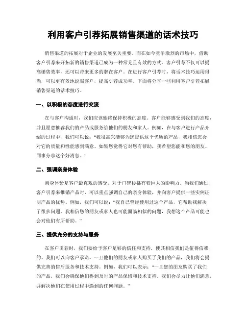 利用客户引荐拓展销售渠道的话术技巧