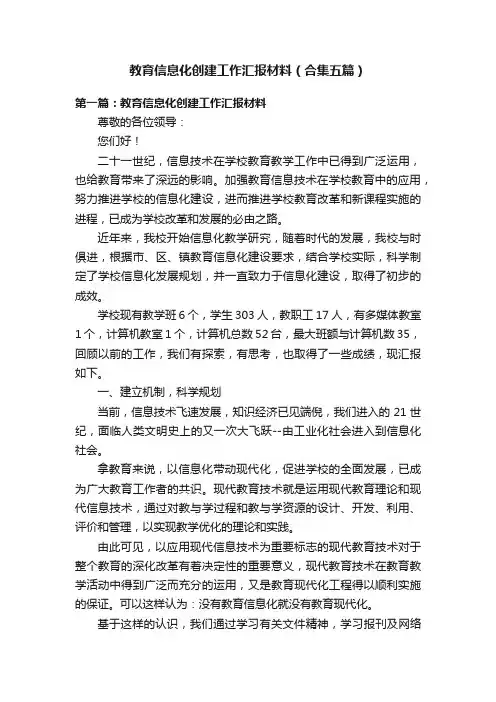 教育信息化创建工作汇报材料（合集五篇）
