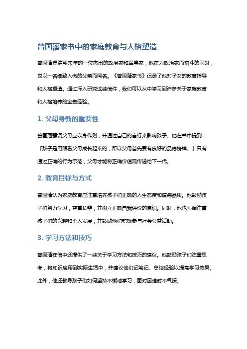 《曾国藩家书》中的家庭教育与人格塑造