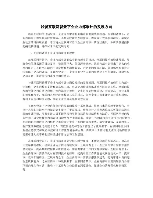 浅谈互联网背景下企业内部审计的发展方向