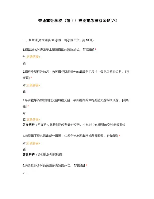 普通高等学校(钳工)技能高考模拟试题(八)