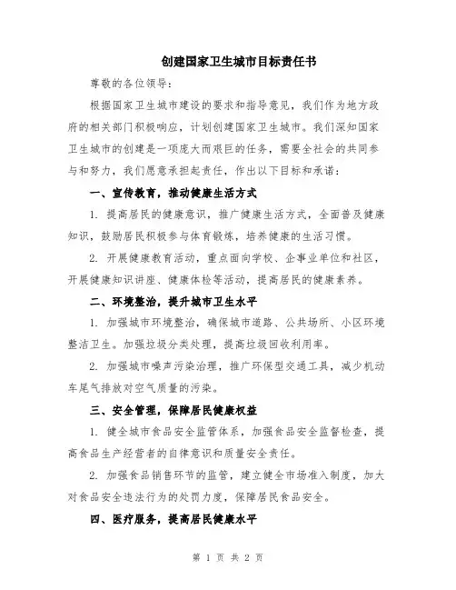 创建国家卫生城市目标责任书