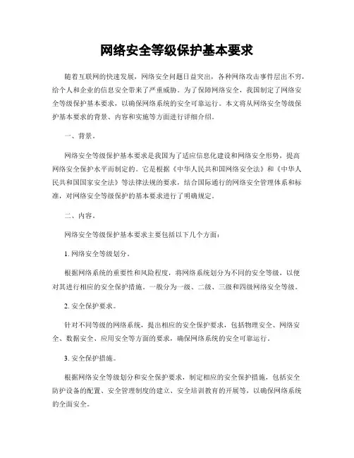网络安全等级保护基本要求