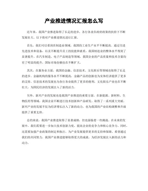产业推进情况汇报怎么写