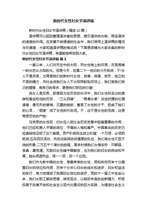 新时代女性妇女节演讲稿