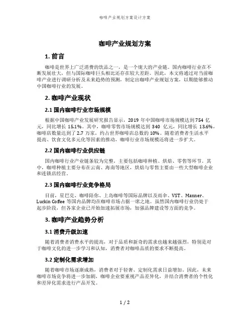 咖啡产业规划方案设计方案
