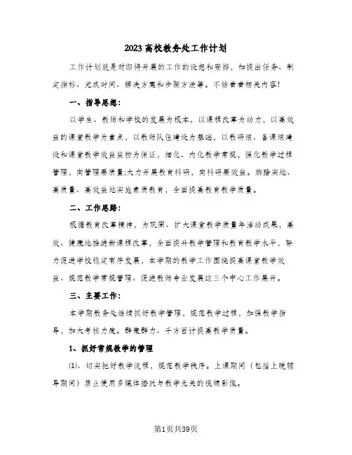 2023高校教务处工作计划(6篇)