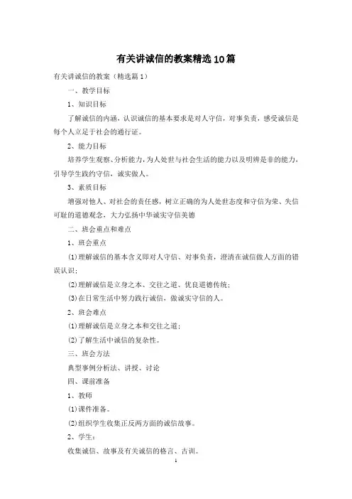有关讲诚信的教案精选10篇
