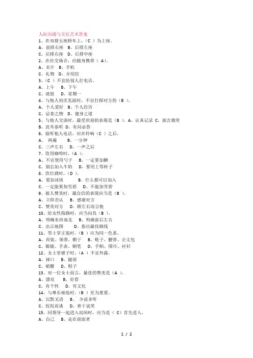 人际沟通与交往艺术-习题及答案