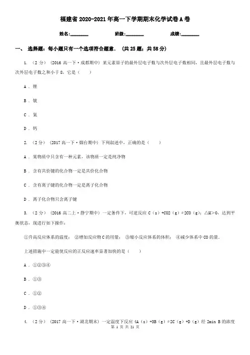 福建省2020-2021年高一下学期期末化学试卷A卷