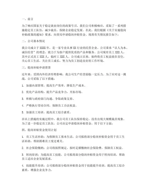 稳岗补贴资金申请报告