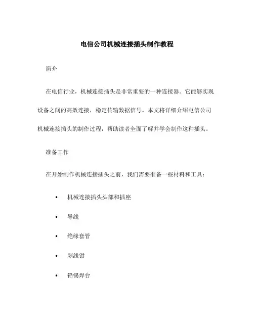 电信公司机械连接插头制作教程